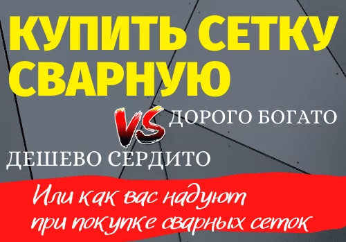 Как купить сварную сетку и не пожалеть